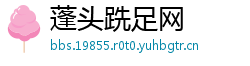 蓬头跣足网
